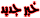 جديد جديد