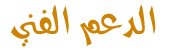 الدعم الفنى الدعم الفنى