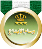 وسام الابداع وسام الابداع