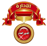 المدير العام المدير العام