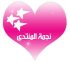 وسام نجمة المنتدى وسام نجمة المنتدى