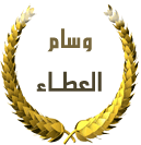 وسام العطاء وسام العطاء