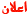 إعلان إعلان