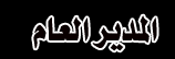 المدير العام مدير منتديات العسل المدير العام مدير منتديات العسل