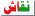 نقاش نقاش