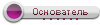 Основатель Основатель