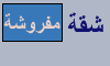شقة مفروشة شقة مفروشة