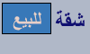 شقة للبيع شقة للبيع