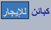 كباين للإيجار كباين للإيجار