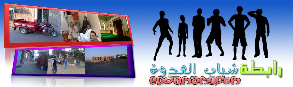 لكل اهل العدوة