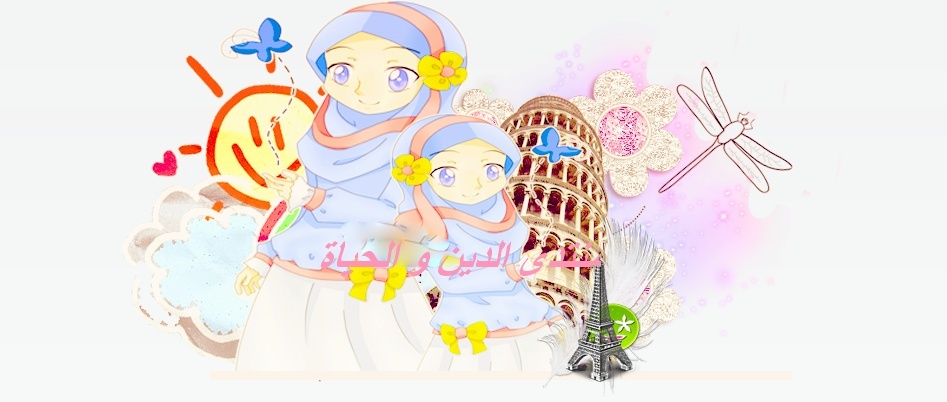منتدى الدين والحياة