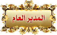 المدير العام المدير العام