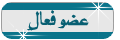 عضو فعال عضو فعال
